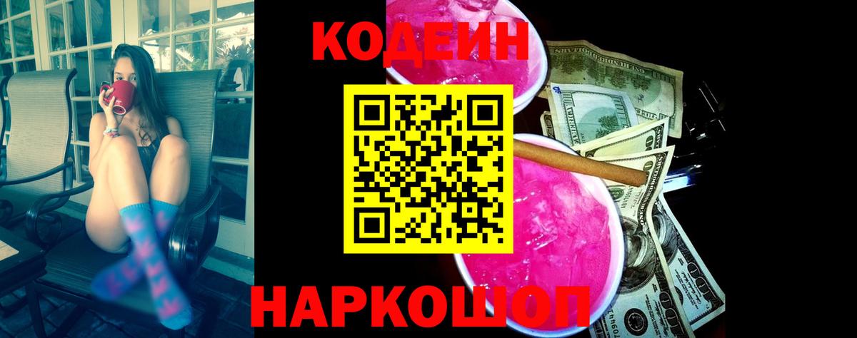Codein напиток Lean (лин)  Вход с VPN  Ухта 